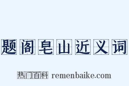 题阁皂山近义词是什么意思的图片